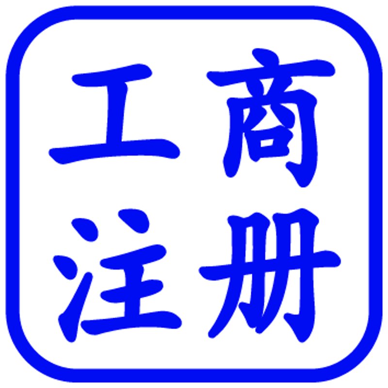 企业发展路上的小驿站:安康公司的注册经验